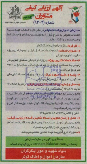 آگهی ارزیابی کیفی مشاوران, مناقصه انجام خدمات مراحل اول و دوم طراحی پروژه اداری، تجاری