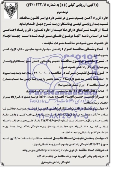 آگهی ارزیابی کیفی, مناقصه تعمیر و نگهداری فضای سبز  