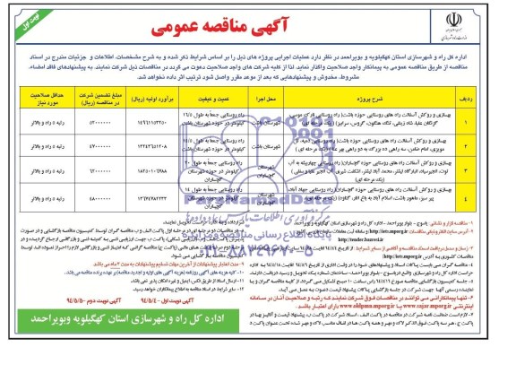 آگهی مناقصه عمومی , مناقصه بهسازی و روکش آسفالت راههای روستایی حوزه باشت..