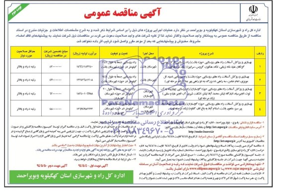 آگهی مناقصه عمومی , مناقصه بهسازی و روکش آسفالت راههای روستایی حوزه باشت..
