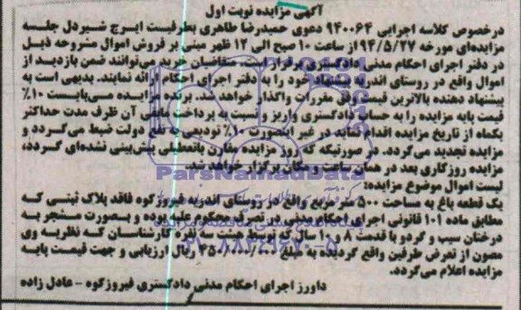 مزایده,یک قطعه باغ