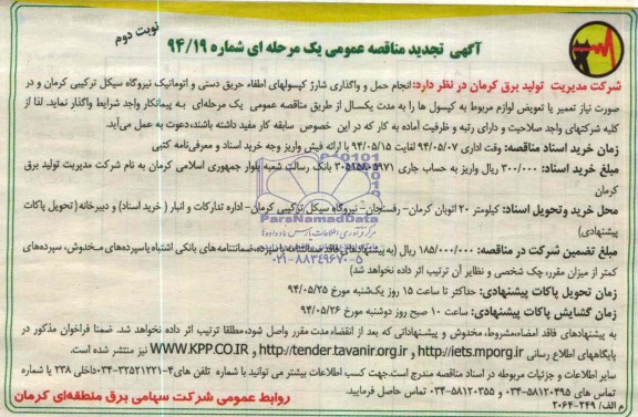 تجدید مناقصه , تجدید مناقصه واگذاری انجام حمل و واگذاری شارژ کپسول های اطفاء حریق