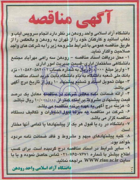 آگهی مناقصه, مناقصه انجام سرویس ایاب و ذهاب اساتید و کارکنان 