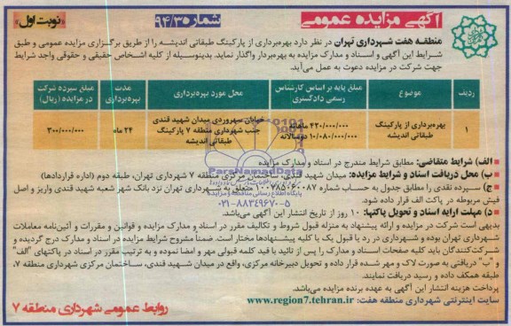 آگهی مزایده عمومی , مزایده بهره برداری از پارکینگ طبقاتی اندیشه
