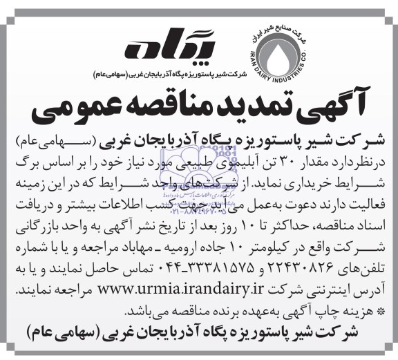 آگهی تمدید مناقصه عمومی,مناقصه خرید 30 تن آبلیموی طبیعی
