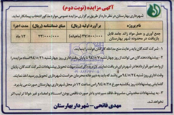 آگهی مزایده , مزایده جمع آوری و حمل مواد زائد جامد