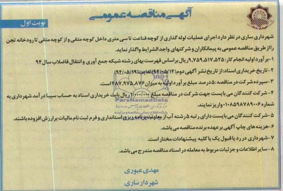 مناقصه عمومی , مناقصه عمومی اجرای عملیات لوله گذاری