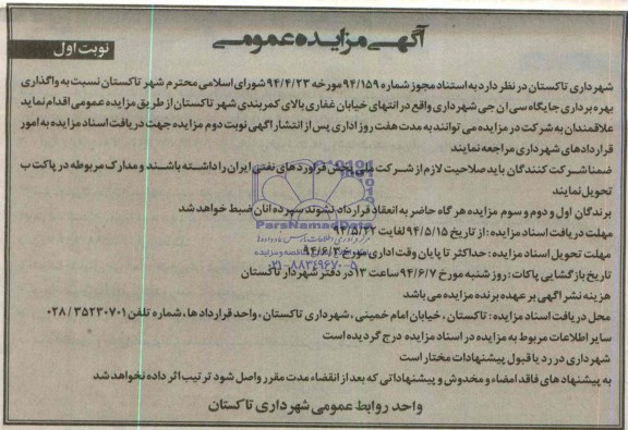 آگهـی مزايـده عمومـی واگذاری بهره برداری جايگاه سی ان جی