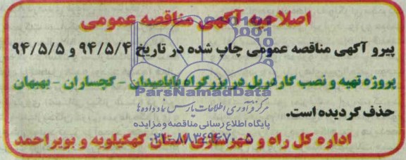 اصلاحیه ,مناقصه تهیه و نصب گاردریل 