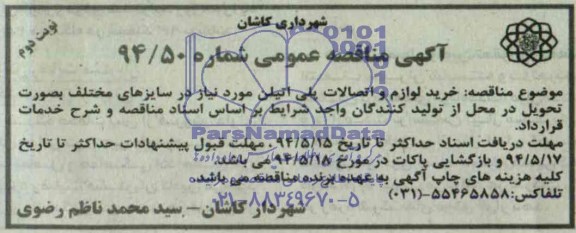 آگهی مناقصه عمومی,مناقصه خرید لوازم و اتصالات پلی اتیلن