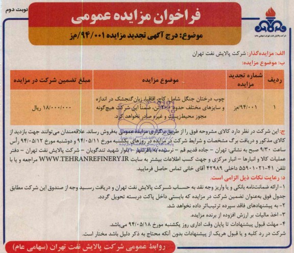 فراخوان مزایده عمومی,مزایده  چوب درختان جنگل شامل کاج،اقاقیا
