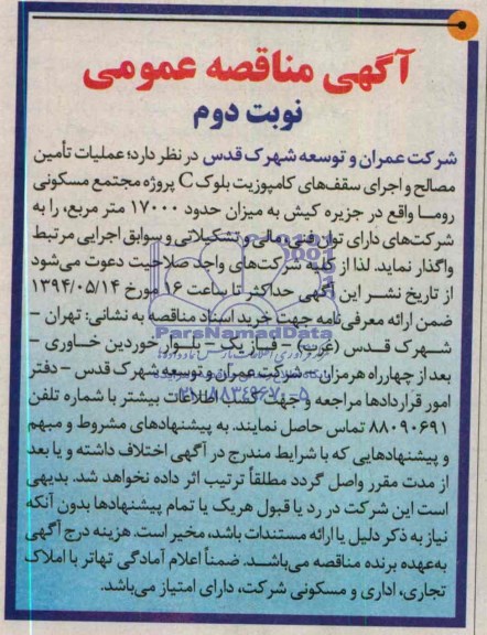 آگهی مناقصه عمومی , مناقصه عملیات تامین مصالح و اجرای سقف های کامپوزیت بلوک C 
