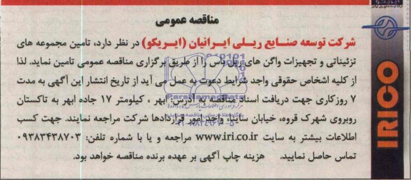 مناقصه , مناقصه تامین مجموعه های تزئیناتی و تجهیزات واگن های ریل باس 