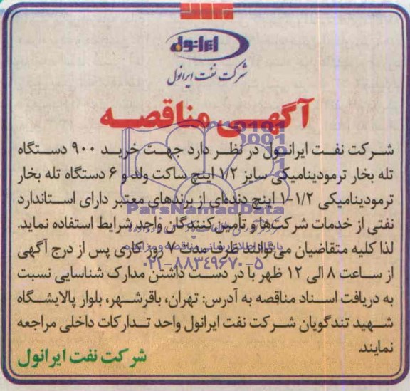 مناقصه , مناقصه جهت خرید 900 دستگاه تله بخار ترمودینامیکی 