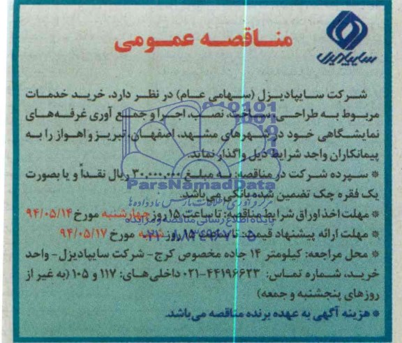 مناقصه, مناقصه خرید خدمات مربوط به طراحی ساخت نصب اجرا و جمع آوری غرفه های نمایشگاهی