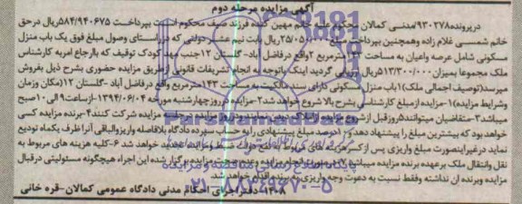 مزایده,یکباب منزل مسکونی