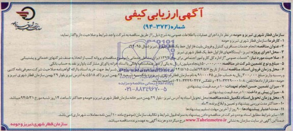 آگهی ارزیابی کیفی  , مناقصه انجام خدمات مسافری ، کنترل و فروش بلیت فاز اول خط یک 