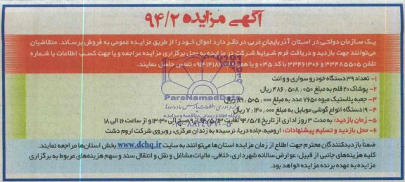 مزایده , مزایده تعداد 39 دستگاه خودرو سواری و وانت