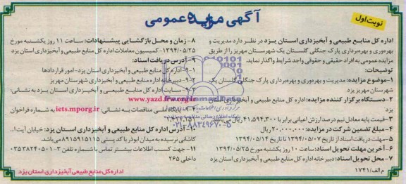 آگهی مزایده عمومی  , مزایده مدیریت و بهره وری و بهره برداری پارک جنگلی گلستان 