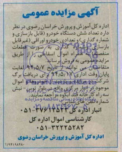 آگهی مزایده عمومی,مزایده تعداد شش دستگاه خودرو
