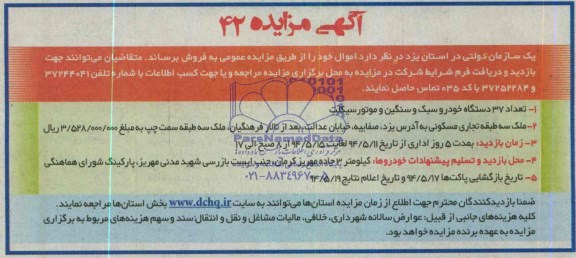 مزایده , مزایده تعداد 37 دستگاه خودرو سبک و سنگین و موتورسیکلت