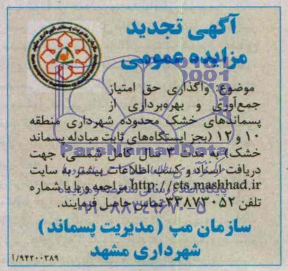 آگهی تجدید مزایده عمومی,مزایده واگذاری حق امتیاز جمع آوری و بهره برداری از پسماندهای خشک