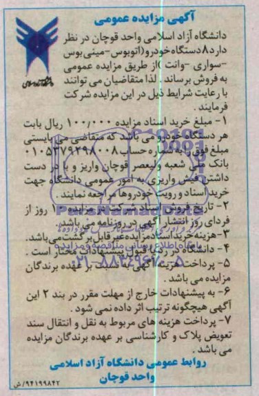 مزایده 8 دستگاه خودرو ( اتوبوس - مینی بوس