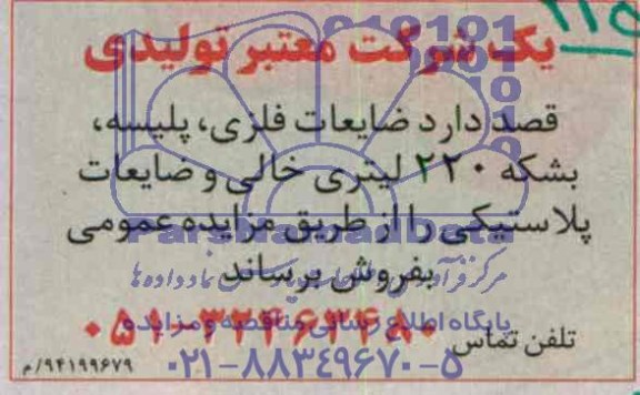 مزایده, مزایده ضایعات فلزی، پلیسه، بشکه 220 لیتری خالی و ضایعات پلاستیکی