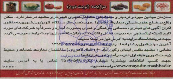 مزایده, شهری به منظور اکران آگهی های تجاری، خدماتی فرهنگی و هنری
