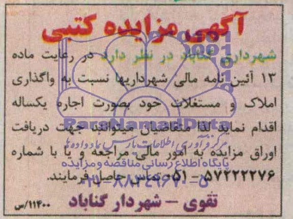 آگهی مزایده کتبی, مزایده واگذاری املاک و مستغلات بصورت اجاره