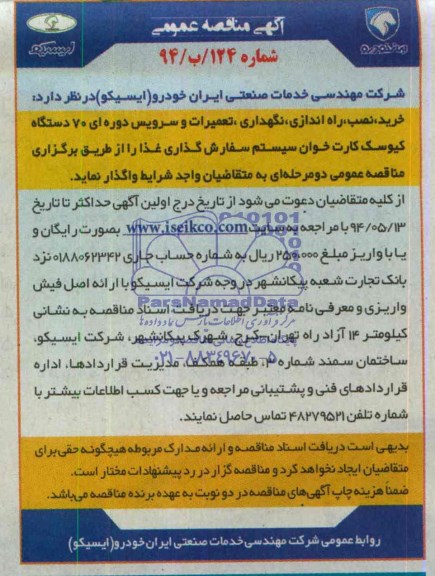 مناقصه , مناقصه خرید و تعمیرات و سرویس دوره ای 70 دستگاه کیوسک کارت خوان ... 