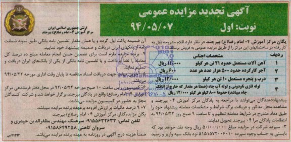 آگهی تجدید مزایده عمومی, تجدید مزایده آهن آلات مستعمل