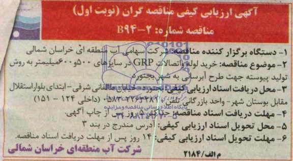 آگهی ارزیابی کیفی مناقصه گران , مناقصه خرید لوله و اتصالات GRP در سایزهای 500 و 600 میلیمتر