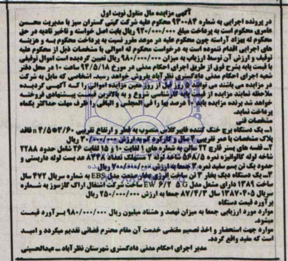 آگهی مزایده مال منقول , مزایده فروش یکدستگاه برج خنک کننده فایبرگلاس...