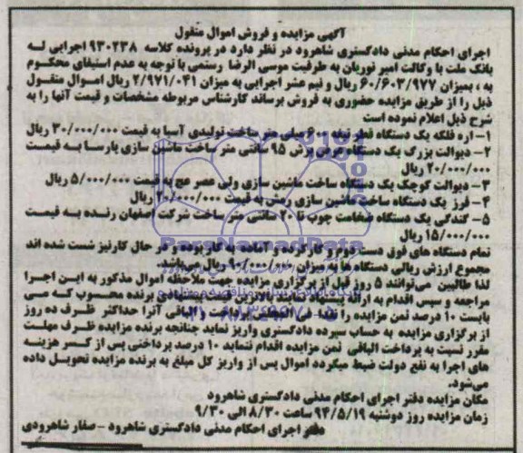 آگهی مزایده و فروش اموال منقول , مزایده فروش اره فلکه یکدستگاه قطر تیغه 600 میلیمتر ...