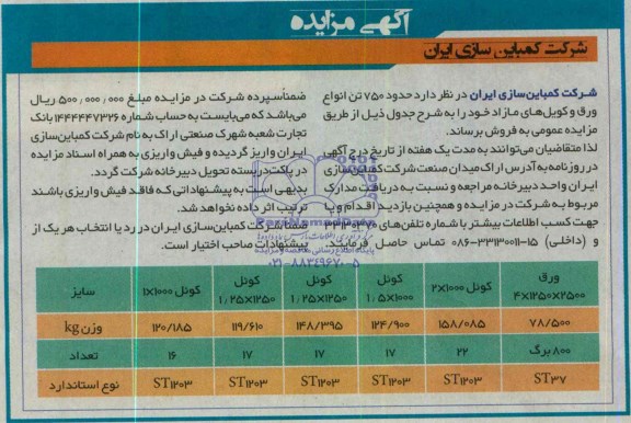 مزایده, مزایده حدود 750 تن انواع ورق و کویل های مازاد خود 