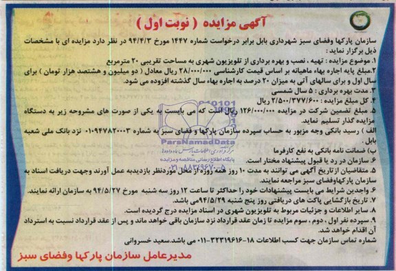 مزایده, مزایده تهیه نصب و بهره برداری از تلویزیون شهری
