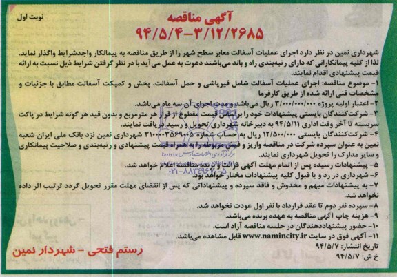آگهی مناقصه, مناقصه اجرای عملیات آسفالت معابر سطح شهر 