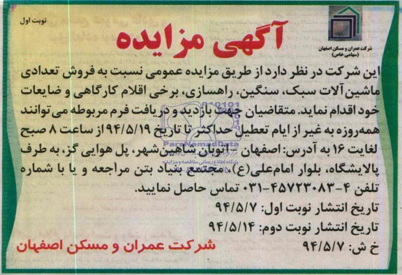 مزایده, مزایده فروش تعدادی ماشین آلات سبک سنگین راهسازی برخی اقلام کارگاهی و ضایعات