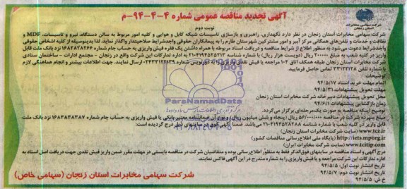 آگهی تجدید  مناقصه عمومی , مناقصه  نگهداری ، راهبری و بازسازی تاسیسات شبکه کابل  هوایی و ...