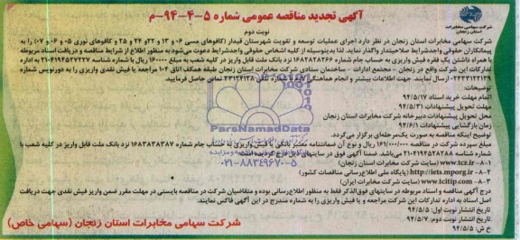 آگهی تجدید مناقصه عمومی , مناقصه  اجرای عملیات توسعه و تقویت شهرستان قیدار