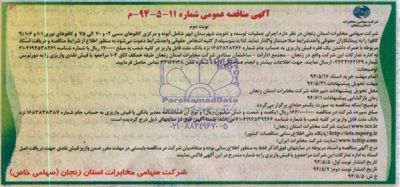 آگهی مناقصه عمومی , مناقصه  اجرای عملیات توسعه و تقویت