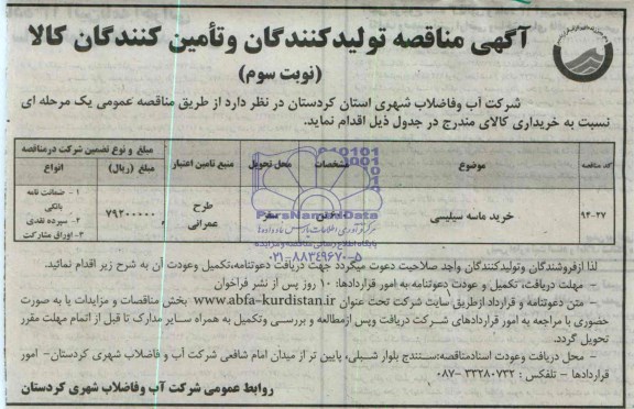 آگهی ارزیابی کیفی تولید کنندگان و تأمین کنندگان کالا, مناقصه خرید ماسه سیلیسی