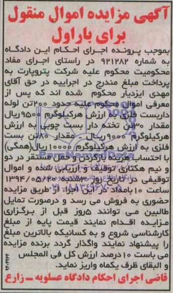 آگهی مزایده اموال منقول , مزایده فروش حدود 200 تن لوله داربست فلزی...