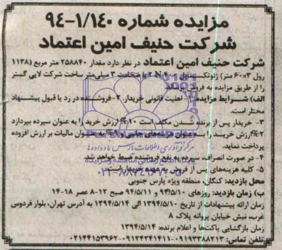 مزایده, مزایده ژئوتکستایل