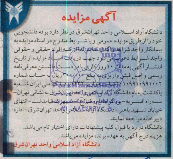 مزایده , مزایده فروش بوفه دانشجویی