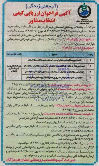 آگهی فراخوان ارزیابی كیفی انتخاب مشاور , مناقصه انجام امور مطالعات مرحله اول و دوم آبرسانی به روستاهای سطح استان...