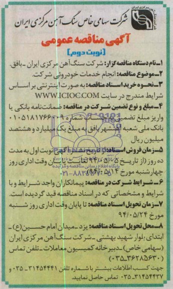 آگهی مناقصه , مناقصه انجام خدمات خودروئی شرکت 