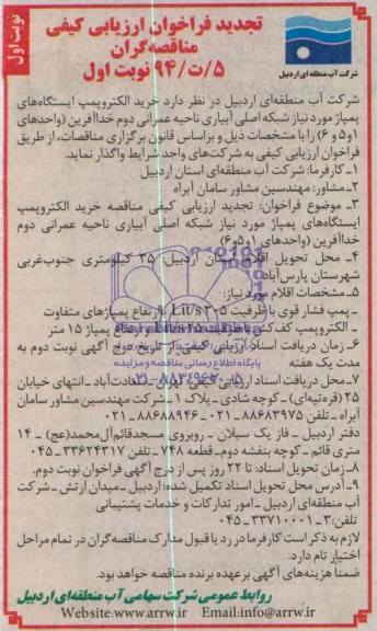 تجدید فراخوان ارزیابی کیفی , فراخوان ارزیابی کیفی خرید الکتروپمپ ایستگاه های پمپاژ مورد نیاز شبکه اصلی آبیاری ناحیه عمرانی دو خداآفرین (واحدهای 1 و 5 و 6)