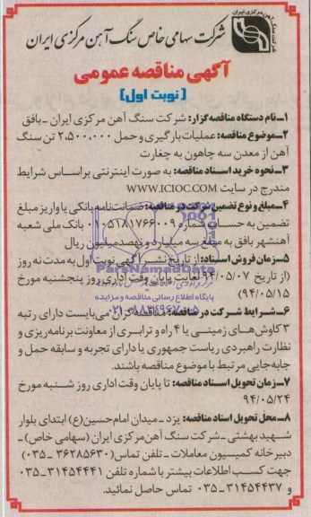 آگهی مناقصه عمومی  , مناقصه عملیات بارگیری و حمل 2.500.000 تن سنگ آهن